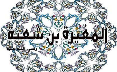  المغيرة بن شعبة